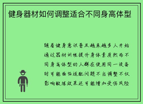 健身器材如何调整适合不同身高体型