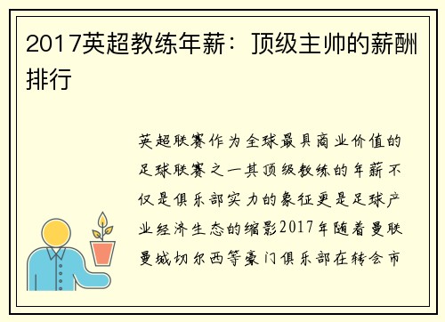 2017英超教练年薪：顶级主帅的薪酬排行