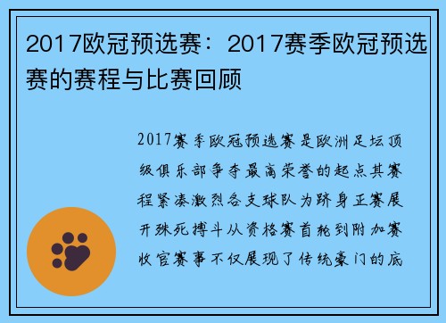 2017欧冠预选赛：2017赛季欧冠预选赛的赛程与比赛回顾