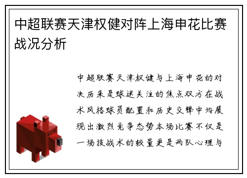 中超联赛天津权健对阵上海申花比赛战况分析