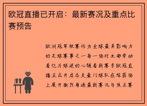 欧冠直播已开启：最新赛况及重点比赛预告