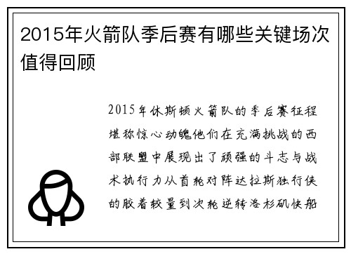 2015年火箭队季后赛有哪些关键场次值得回顾