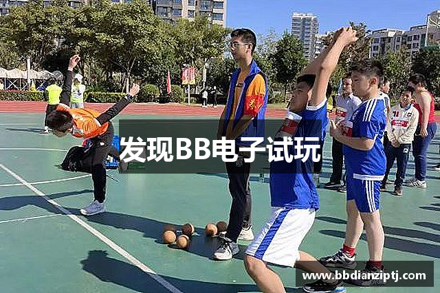 发现BB电子试玩